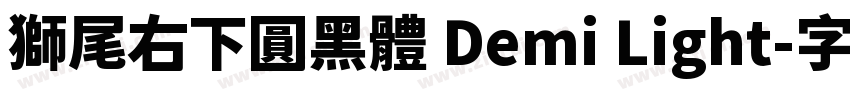 獅尾右下圓黑體 Demi Light字体转换